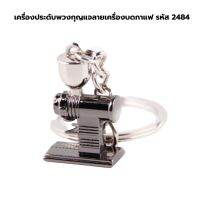 เครื่องประดับพวงกุญแจลายเครื่องบดกาแฟ รหัส 2484