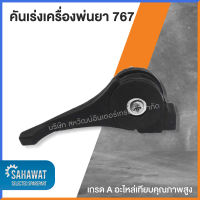 คันเร่ง เครื่องพ่นยา 767 เกรด A คุณภาพสูง - สำหรับเครื่องพ่นยา 767 ทุกรุ่น