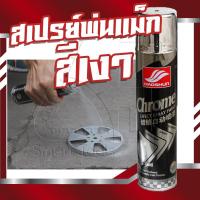 CDF สีสเปรย์  โครเมี่ยม สเปร์ยสีโครเมี่ยม สีพ่นรถ (สีเงา) 350ml. Chrome Effect Spray Paint สีพ่นรถยนต์  Spray Paint