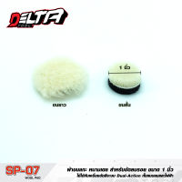 Sponge Disc_sp07 หัวขัดขนแกะ 1 นิ้ว 2 ชิ้น