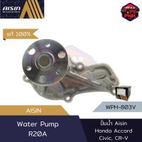 [แท้100% ส่งไว] ปั้มน้ำ Aisin Water Pump สำหรับ Honda Accord, Civic, CR-V R20A (19200-RZP-013)