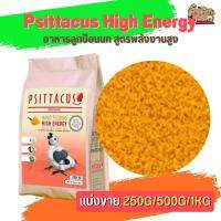 Psittacus High Energy อาหารลูกป้อนนก สูตรพลังงานสูง เหมาะสำหรับ เกรย์ มาคอว์ กระตั้ว แบล็คเฮดไคท์(แบ่งขาย 500G/ 1KG)