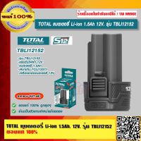 TOTAL แบตเตอรี่ Li-ion 1.5Ah 12V. รุ่น TBLI12152 ของแท้ 100% ร้านเป็นตัวแทนจำหน่ายโดยตรง