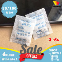 3g กันชื้น ซองกันชื้น เม็ดกันชี้น เม็ดดูดความชื้น 3กรัม ซิลิก้าเจล silica gel (50/100ซอง) FF