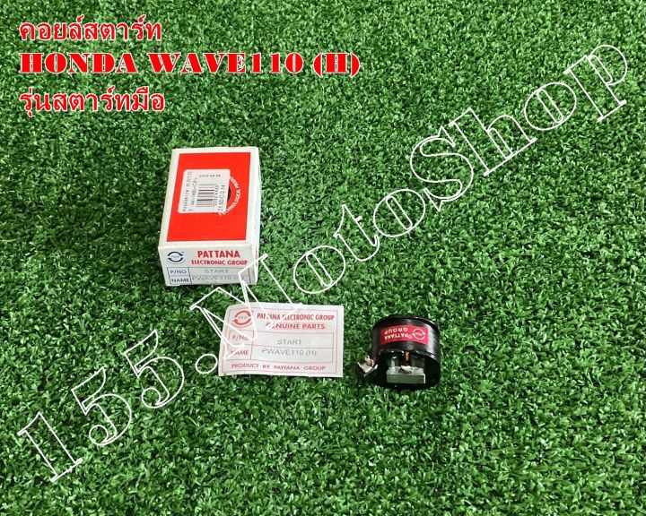 คอยล์สตาร์ท-สำหรับรถรุ่น-honda-wave100-wave110-รุ่นสตาร์ทมือ-h-สินค้าคุณภาพแท้โรงงาน