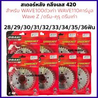 สเตอร์หลัง กลึงเลส420 รุ่น WAVE100 ตัวเก่า ,WAVE110คาร์บูล ,WAVE Z ,DREAM-คุรุสภา *เลือกเบอร์ได้ 24/25/26/27/28/29/30/31/32/33/34/35/36ฟัน*