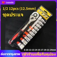 12 ตัวชุด ชุดลูกบล็อก ชุดประแจบล็อก ชุดประแจขันฟรี ประแจชุด 1/2 ชุดบล็อคประแจ ชุดเครื่องมือประแจและ บล็อค ชุดเครื่องมือ ประแจ ชุดบล็อก (เบอร์ 8-24 mm)