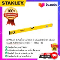 STANLEY : สแตนเล่ย์  STANLEY ระดับน้ำ STANLEY IV CLASSIC BOX BEAM LEVEL 100CM Level รุ่น STHT43105 -8