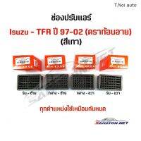 [S.PRY] ช่องลมแอร์ ครบชุด ISUZU TFR ปี 97-02 (4 ชิ้นใช้เหมือนกันหมด) ตี๋น้อยอะไหล่