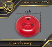 ฝาครอบล่าง+เบ้าฟรีสามเหลี่ยม เครื่องตัดหญ้า TD40