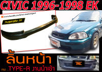 CIVIC 1996 1997 1998 EK ตาโต ลิ้นหน้า TYPE-R  พลาสติก(งาน PPนำเข้า)