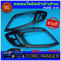 ครอบไฟหน้า Ranger 2012-2014 สีดำด้าน 1คู่ (2 ชิ้น)