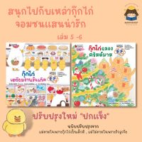 ✨ Marinshop ✨ พร้อมส่ง !!  กุ๊กไก่ เล่ม 5-6 กุ๊กไก่เตรียมงานวันเกิด กุ๊กไก่ฉลองคริสต์มาส NANMEE