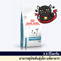 Royal Canin Hypoallergenic Small Dog 1kg สำหรับสุนัขพันธุ์เล็กแพ้อาหาร ขนาด 3.5 กิโลกรัม