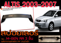 ALTIS 2003-2007 สปอยเลอร์ M-GEN RR (3ชิ้น) พลาสติก PP สินค้างานนำเข้า