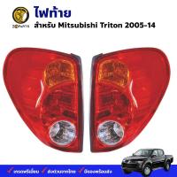 ไฟท้าย Mitsubishi Triton 2005-14 มิตซูบิชิ ไทรทัน เสื้อไฟท้าย ตราเพชร คุณภาพดี ส่งไว