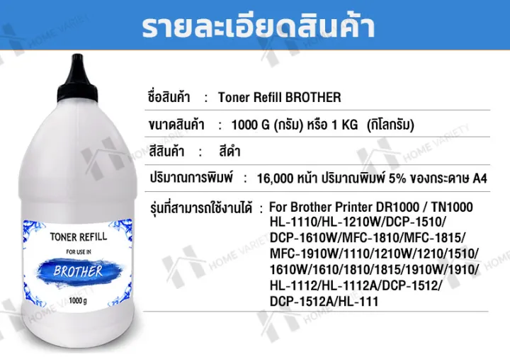 home-ผงหมึก-brother-1000g-สำหรับเครื่องพิมพ์เลเซอร์-hl-1110-1210w-dcp-1510-1610w-mfc-1810-1815-1910w-hl-1112