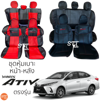 ชุดหุ้มเบาะ Yaris Ativ 2017 - 2021 หน้าหลัง ตรงรุ่น เข้ารูป [ทั้งคัน] หุ้มเบาะรถเก๋ง หุ้มเบาะ TOYOTA ATIV โตโยต้า ยาริส เอทีฟ