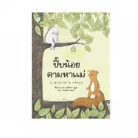 Amarinbooks หนังสือ ปิ๊บน้อยตามหาแม่ (ปกแข็ง)