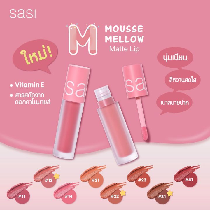 ลิป-ศศิ-มูส-เมลโล่-แมท-sasi-mousse-mellow-matte-lip