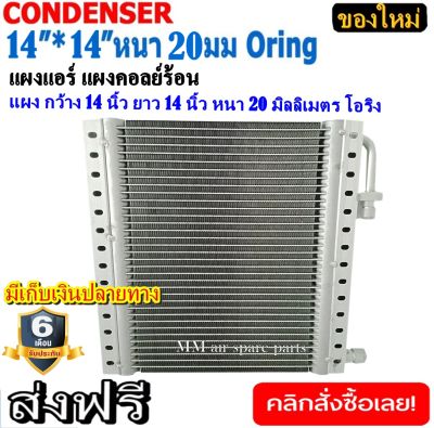 ของใหม่!! แผงแอร์ 14x14 นิ้ว หนา 20 มิลลิเมตร โอริง Oring แผงพาราเรล คอยล์ร้อน รังผึ้งแอร์ แผงคอยล์ร้อน Parallel Condensers ORING