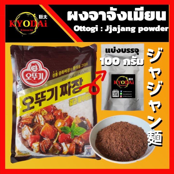 ผงจาจัง-สำเร็จรูป-ตรา-โอโตกิ-ottogi-jjajang-powder-ชุนจัง-ปรุงรส-ชนิดผง-สำหรับ-ทำ-จาจังเมียน-จาจังต็อก-ขนาด-100-กรัม