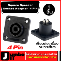 แจ็คสปีกคอน (1ชิ้น) 40mm Square Speakon Socket Adapter Black 4 Pin สปีคคอน 4 ขา แจ็คสเปคคอน ปลั๊กสเปคคอน Female Jack Compatible Audio Cable Connectors