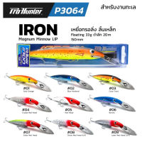 PRO HUNTER P3064 IRON LIP SERIES เหยื่อปลอมลิ้นเหล็ก เหยื่อทรอลิ่ง ตกปลาทะเล