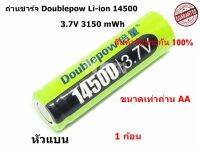 ถ่านชาร์จ Doublepow 14500 3.7V 3150mWh (หัวแบน) ลูกค้าเลือกจำนวนที่จะต้องใช้งานได้เลยคะ ของแท้ 100%