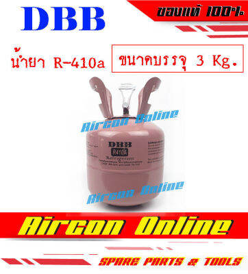 น้ำยา R410a พร้อมใช้งาน ขนาดบรรจุ 3 Kg. ยี่ห้อ DBB