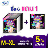 [ซื้อ 6 แถม 1] โซฟี หลับสนิทตลอดคืน ผ้าอนามัย แบบกางเกง ไซส์ M-XL