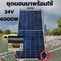 ชุดนอนนา 24V 6000W 24V to 220V ชาร์จเจอร์ PWM 60A มีกันฟ้าผ่าสายดิน ฟรีแทงกราว์ แผง 340W และสายโซล่า 10 เมตร ชุดไม่รวมแบตเตอรี่ Power Inverter 24V 220V รับประกันส