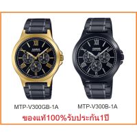 นาฬืกา Casio รุ่น MTP-V300GB-1A ,MTP-V300B-1A นาฬิกาผู้ชาย สายสแตนเลสสีดำ รุ่นใหม่ล่าสุด ของแท้ 100% รับประกันสินค้า1ปีเต็ม