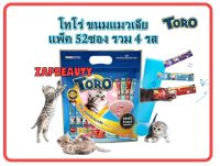 TORO โทโร่ ขนมแมวเลีย 52ซอง รุ่นคละ4รส สุดคุ้ม (ขนมครีมแมวเลีย, แมวเลีย, ขนมแมว)