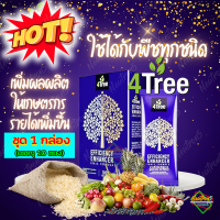 [ ของแท้ ?% ] 4Tree โฟร์ทรี ( 1 กล่อง มี 10 ซอง ) ไร่เทพ สารเสริมประสิทธิภาพ ใช้ได้กับพืชทุกชนิด พืชไร่ พืชสวน ข้าว มัน ไม้ดอก ไร่เทพ