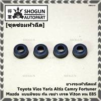 (ราคา/4ชิ้น)***ราคาพิเศษ***ยางรองหัวฉีดแท้ Toyota Vios Yaris Altis Camry Fortuner, Mazda  แบบมีขอบ กัน เขย่า เกรด Viton ทน E85