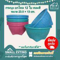 Small Evting (แพ็คล่ะ 12 ใบ) กระบุง กระบุงชวนชื่น พลาสติก BIGONE No.125-K สีหวาน อย่าลืม !! กดติดตามร้าน " รับส่วนลดเพิ่ม " ตะกร้า ตะกร้าพลาสติก