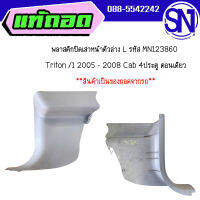 พลาสติกปิดเสาหน้าตัวล่าง L รหัส MN123860 , R รหัส MN123861	Triton /1 2005 - 2008 Cab 4ประตู	ของแท้ ของถอด สภาพสินค้าตามในรูป  ** กรุณาแชทสอบถามก่อนสั่งซื้อ **