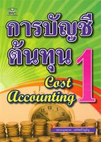 หนังสือ การบัญชีต้นทุน 1 (Cost Accounting) ผู้แต่ง : เบญจมาศ อภิสิทธิ์ภิญโญ สำนักพิมพ์ : แพนด้าเลิร์นนิ่งบุ๊ค หนังสือการบริหาร/การจัดการ การบัญชี