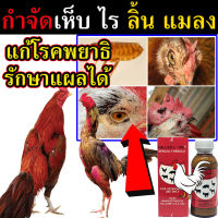 ?สูตรตายเรียบ? กำจัดเห็บไก่ 100 ซีซี กำจัดเห็บหมา กำจัดเห็บหมัด  กำจัดเห็บ หมัด พื้นบ้าน คอก ที่นอนสัตว์เลี้ยง กำจัด เห็บ เหา หมัด ไร ลิ้น เหลือบ