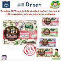 ONPO Botanical น้ำแร่ ออนเซนญี่ปุ่นสูตรสารสกัดจากธรรมชาติ อ่อนโยน ชนิดเม็ดฟู่ 45g ซีรีย์สำหรับการดูแลร่างกายก่อนนอน แบ่งขายชนิดซอง