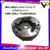 ผ้าคลัทช์ ผ้าครัช ผ้าครัช3ก้อน+จาน รุ่น RC-100,อาร์ซี100/35413