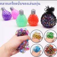 Option World Squeeze Grape ของเล่น ของเล่นคลายเครียด ลูกองุ่นหลากสี เด็กเล่นตลก Colorful Mesh Ball