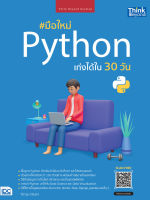 หนังสือ มือใหม่ Python เก่งได้ใน 30 วัน จีราวุธ วารินทร์