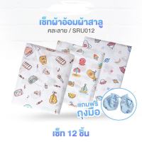 ผ้าอ้อมสาลู (24x24นิ้ว) 2 ชั้น เย็บริม (12 ผืน) แถมถุงมือ 1 คู่