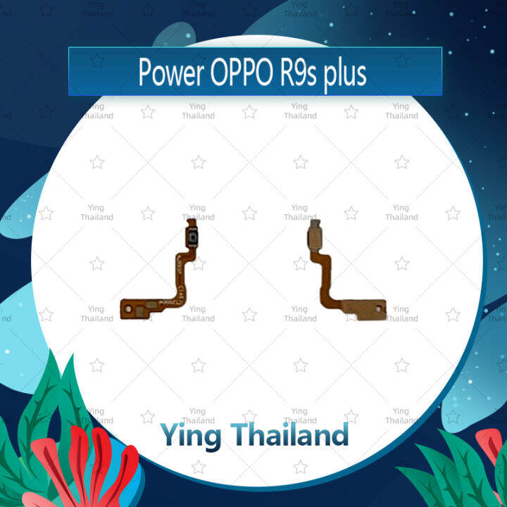 แพรสวิตช์-oppo-r9s-plus-r9s-อะไหล่แพรสวิตช์-ปิดเปิด-power-on-off-อะไหล่มือถือ-คุณภาพดี-ying-thailand