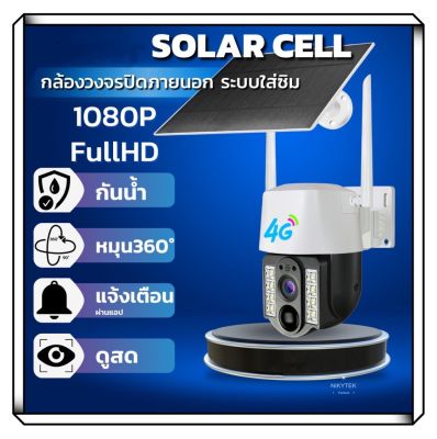 กล้องวงจรปิดโซล่าเซลล์ 4Gใส่ซิม พลังงานแสงอาทิตย์ กล้องสองทางเสียง HD 1080P กันน้ำ หมุนได้360องศา รองรับซิมทุกเครือข่าย