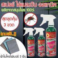 CNgroup เซ็ทสุดคุ้ม 3 ขวด สเปรย์ สมุนไพร ไล่แมลงวัน กำจัดแมลงวัน สเปรย์ไล่แมลงวัน สมุนไพรไล่แมลง แถมผ้าไมโครไฟเบอร์ SF-305