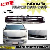 หน้ากระจัง กระจังหน้า HIACE 2011 2012 2013 ทรง Modellista รุ่นช่วงยาว โครเมี่ยม