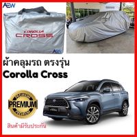 ตรงรุ่น ผ้าคลุมรถ Corolla Cross ตรงรุ่น ผ้าซิลเวอร์โค้ทแท้ สินค้ามีรับประกัน